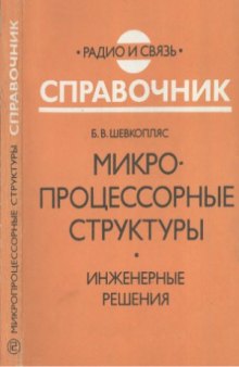 Микропроцессорные структуры. Инженерные решения. Дополнение первое. Справочник