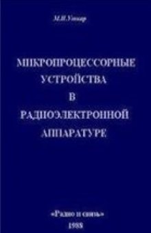 Микропроцессорные устройства в радиоэлектронной аппаратуре