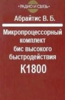 Микропроцессорный комплект БИС высокого быстродействия К1800