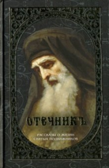 Отечникъ. Рассказы о жизни святых подвижников