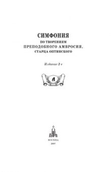 Симфония по творениям Амвросия, преподобного старца Оптинского