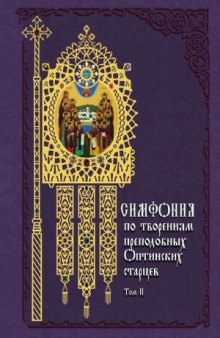 Симфония по творениям преподобных оптинских старцев 2т