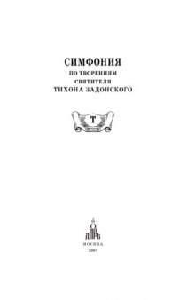 Симфония по творениям святителя Тихона Задонского