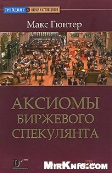 Аксиомы биржевого спекулянта