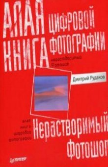 Алая книга цифровой фотографии