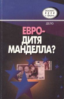 Евро - дитя Манделла  Теория оптимальных валютных зон. Сборник статей