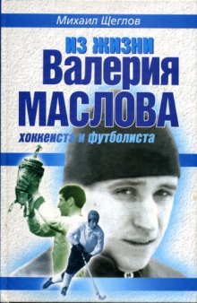 Из жизни Валерия Маслова хоккеиста и футболиста