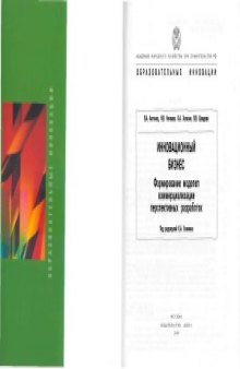 Инновационный бизнес. Формирование моделей коммерциализации перспективных разработок.