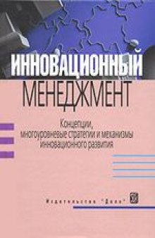 Инновационный менеджмент. Концепции, многоуровневые стратегии и механизмы инновационного развития