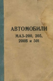 Автомобили МАЗ-200, 205, 200В и 501. Краткое руководство по уходу и эксплуатации