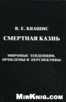 Смертная казнь: мировые тенденции, проблемы и перспективы