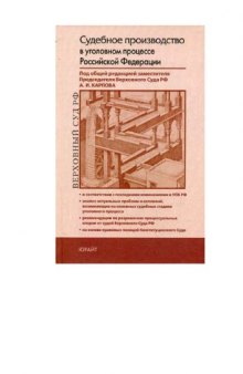 Судебное производство в уголовном процессе Российской Федерации