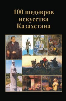 100 шедевров искусства Казахстана. Живопись. Скульптура. Графика