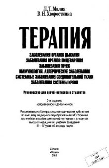 Терапия. Руководство для врачей-интернов и студентов