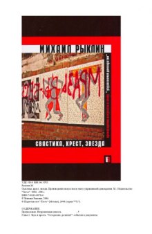 Свастика, крест, звезда. Произведение искусства в эпоху управляемой демократии