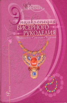 Энциклопедия бисерного рукоделия