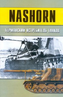 Nashorn Германский истребитель танков