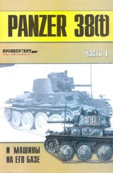 Panzer 38(t) и машины на его базе. Часть I