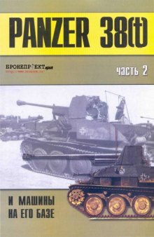 Panzer 38(t) и машины на его базе. Часть II