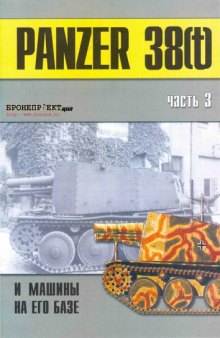 Panzer 38(t) и машины на его базе. Часть III