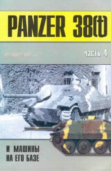 Panzer 38(t) и машины на его базе. Часть IV