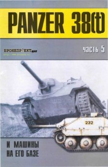 Panzer 38(t) и машины на его базе. Часть V