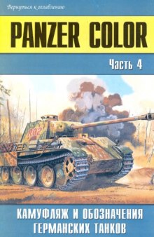 Panzer Color камуфляж и обозначения германских танков vol4