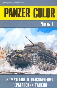 Panzer Color часть 1 Камуфляж и обозначения германских танков