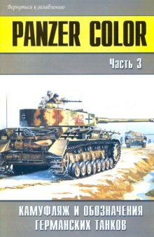 Panzer Color часть 3 Камуфляж и обозначения германских танков