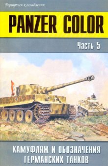 Panzer Color часть 5 Камуфляж и обозначение германских танков