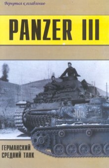 Panzer III. Германский средний танк. Часть III