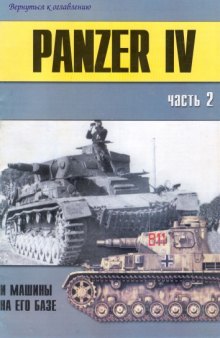 Panzer IV и машины на его базе (часть 2)