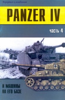 Panzer IV и машины на его базе (часть 4)