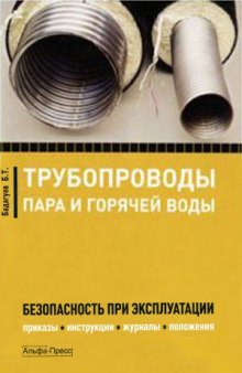 Трубопроводы пара и горячей воды. Безопасность при эксплуатации. Приказы, инструкции, журналы, положения