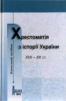 Хрестоматія з історії України – XVII – XX ст.