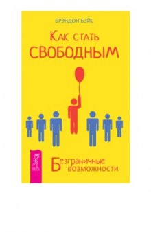 Как стать свободным. Безграничные возможности