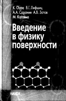 Введение в физику поверхности