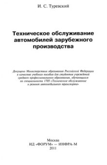 Техническое обслуживание автомобилей зарубежного производства