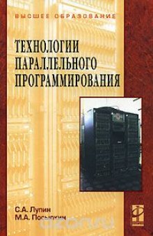 Технологии параллельного программирования