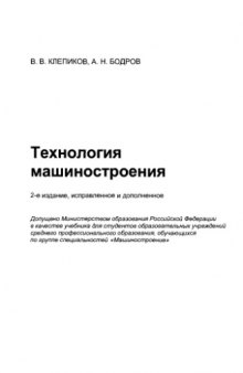 Технология машиностроения