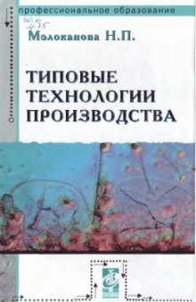 Типовые технологии производства: Учебное пособие