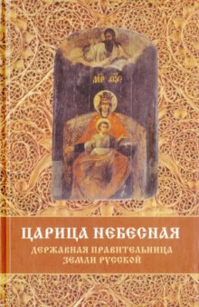 Царица Небесная. Державная Правительница Земли Русской