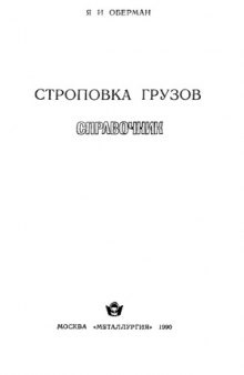 Строповка грузов Справочник