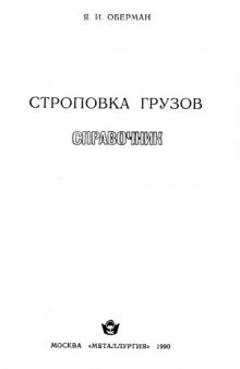 Строповка грузов:Справочник