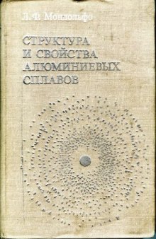 Структура и свойства алюминиевых сплавов