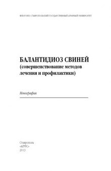 Балантидиоз свиней (совершенствование методов лечения и профилактика) : монография