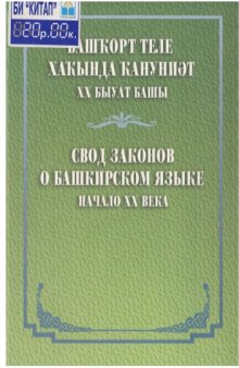 Свод законов о башкирском языке. Начало XX века