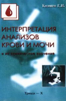 Интерпретация анализов крови и мочи и их клиническое значение