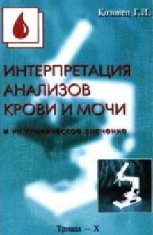 Интерпретация анализов крови и мочи и их клиническое значение