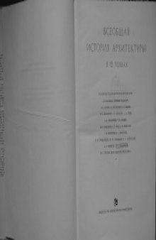 Всеобщая история архитектуры в 12 томах.
